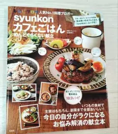 syunkonカフェごはん めんどくさくない献立　山本ゆり　簡単レシピ