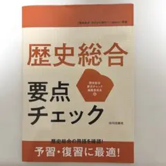 【未使用！】歴史総合 要点チェック