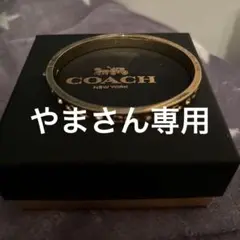 コーチのバングル