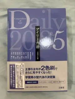 デイリー六法2025 令和7年版