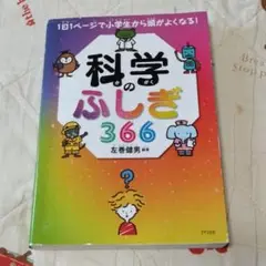 科学のふしぎ366