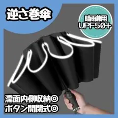 【新品】晴雨兼用 逆折り式 10本骨 完全遮光 ワンタッチ 日傘 折りたたみ傘