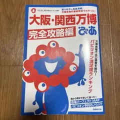 【地図•シール付】大阪・関西万博ぴあ 完全攻略編 第二弾2025年6月27日発売