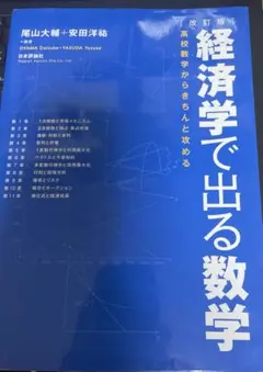 改訂版 経済学で出る数学 : 高校数学からきちんと攻める