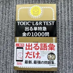 TOEIC L&R TEST 出る単特急 金の1000問