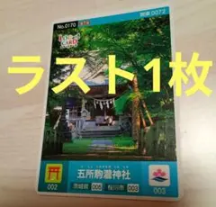 ロゲットカード　No.0170　関東0072　五所駒瀧神社　茨城県桜川市　第7弾
