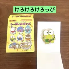 はぴだんぶい 5周年だって！ シークレットピンズのけろけろけろっぴ