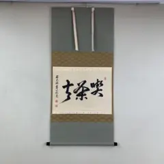 2025年最新】掛軸 喫茶去の人気アイテム - メルカリ