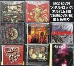 8CD1DVD)(メタル/ロック) アルバム8組(CD8枚DVD1枚)まとめ売