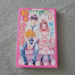 今日、キミを好きになりました 4つの胸きゅんなお話あつめました