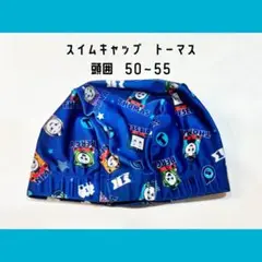 スイムキャップ　トーマス　頭囲　50〜55cm 男の子　水泳帽