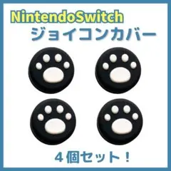 黒×白 任天堂 switch スイッチ ジョイコン 肉球カバー サムグリップ