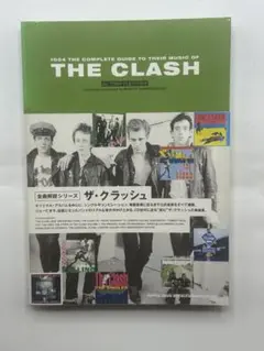ザ・クラッシュ　全曲解説シリーズ　THE CLASH　シンコーミュージック