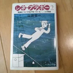 山田宏一 「シネ・ブラボー2」