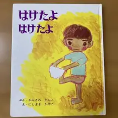 はけたよ はけたよ