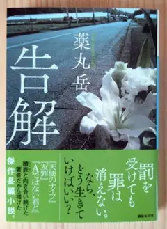 告解／薬丸 岳
