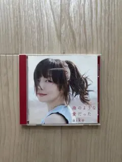【美品】aiko 泡のような愛だった