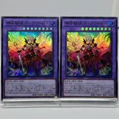 神芸獄徒 ディアクトロス　ウルトラ　2枚