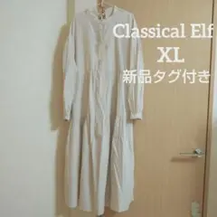 Classical Elf 長袖 ワンピース 綿 ベージュ 大きめ 新品未使用