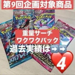 【企画対象♡4付】ワクワクパック メガブレイブ　メガシンフォニア　合計4パック