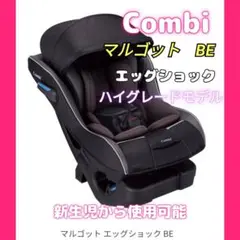 ♥コンビ♥チャイルドシート マルゴット エッグショック BE 幌付 シートベルト