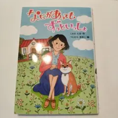【美品】なにがあってもすっといしょ