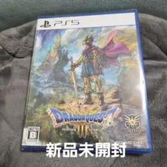 新品未開封　PS5 ドラゴンクエスト3 そして伝説へ