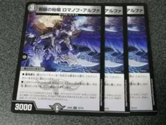 邪眼の始祖ロマノフアルファ　3枚