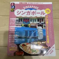 るるぶ シンガポール '26 地図・旅行ガイド