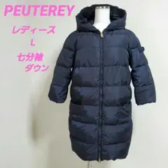 ☆PEUTEREY☆ピューテリーイタリア七分袖ダウンコート濃ネイビー 42(L)