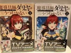 魔導具師ダリヤはうつむかない 1・2巻セット 漫画