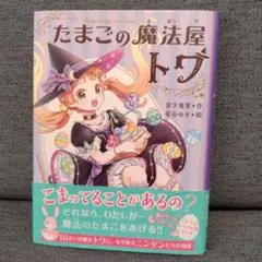 たまごの魔法屋トワ