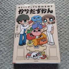 [新品購入品]からだずかん