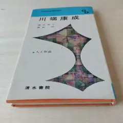 「川端康成 」人と作品 福田清人、板垣信著 清水書院 昭和44年初版