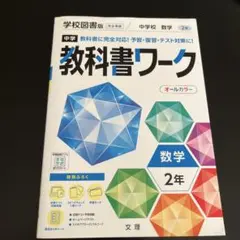 中学教科書ワーク 学校図書 数学 2年