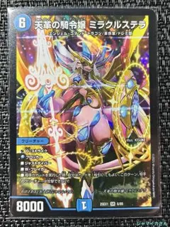 デュエルマスターズ　天革の騎令嬢 ミラクルステラ　SR 1枚