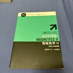 電磁気学 Ⅱ
