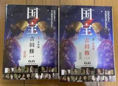国宝 上下セット　 青春篇&花道篇　吉田修一