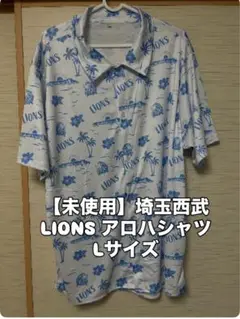 【新品】LIONS アロハシャツ Lサイズ 未使用
