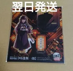 鬼滅の刃 劇場版 無限城編 アクリルスタンド 時透無一郎