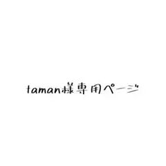 taman専用ページ