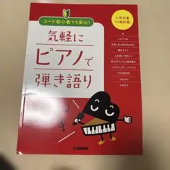 コード初心者でも安心! 気軽にピアノで弾き語り ～人気定番10曲収載