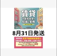 賃貸不動産経営管理士 賃貸不動産管理の知識と実務 2025 8月31日発送予定