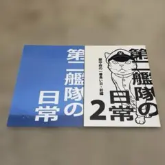 男性向け 全年齢 一般 同人誌 第二艦隊の日常 2冊 ゆーき / ののみんこ
