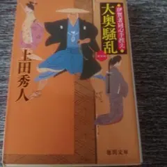 大奥騒乱 新装版 上田秀人