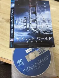 サイレント・ワールド2011