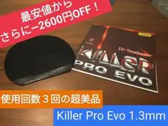 【最安値から2600円OFF】Killer Pro Evo 1.3mm 変化表