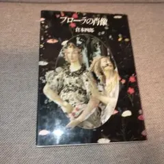 フローラの肖像 倉本四郎