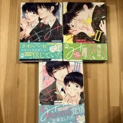 かわいいきみ : 美人な幼馴染と平凡な僕. 3巻セット