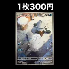 【1枚300円】ポケモンカード ユキカブリ(在庫1)